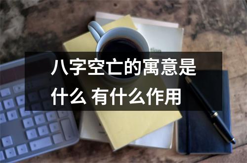 八字空亡的寓意是什么有什么作用