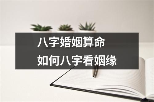 <h3>八字婚姻算命如何八字看姻缘