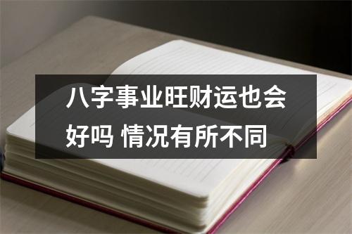 <h3>八字事业旺财运也会好吗情况有所不同